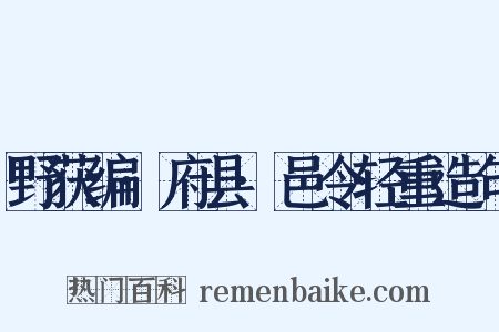 野获编·府县·邑令轻重造句是什么意思的图片